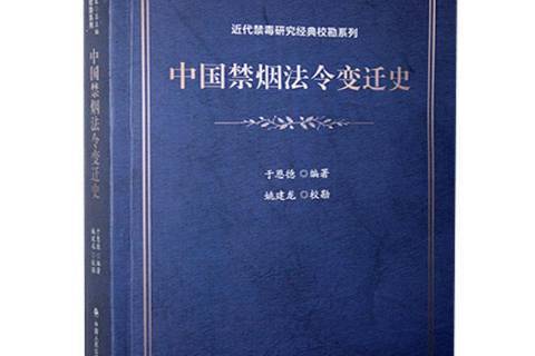 中國禁菸法令變遷史：近代禁毒研究經典校勘系列