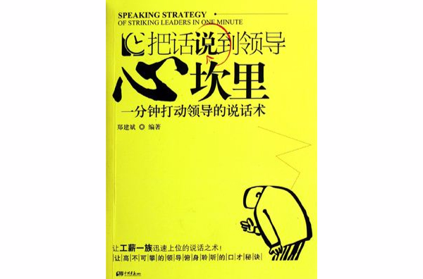 把話說到領導心坎里：一分鐘打動領導的說話術