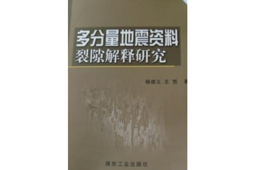 多分量地震資料裂隙研究