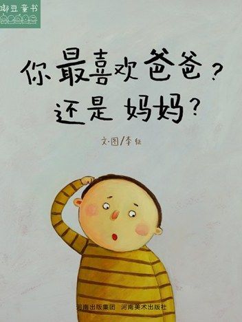 你最喜歡爸爸？還是媽媽？