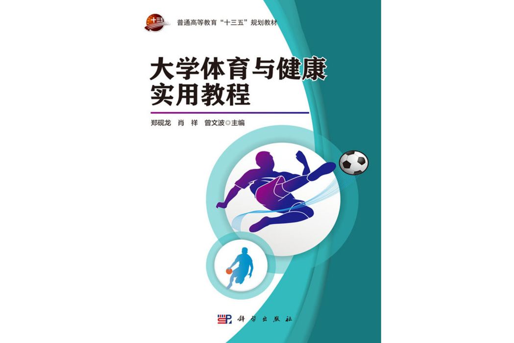 大學體育與健康實用教程(2019年科學出版社出版的圖書)
