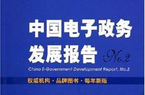 中國電子政務發展報告No.2