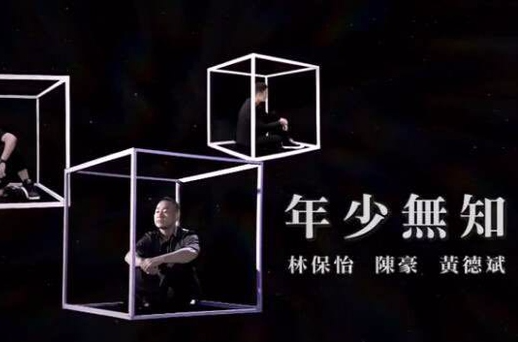 年少無知(黃貫中演唱歌曲)