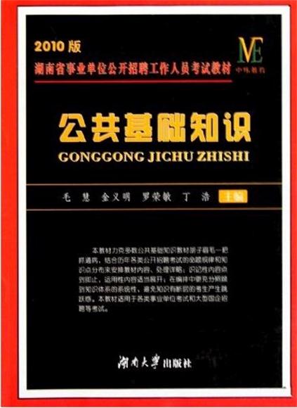 2010版湖南省事業單位公開招聘工作人員考試教材——公共基礎知識