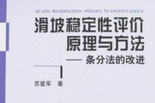 滑坡穩定性評價原理與方法(滑坡穩定性評價原理與方法—條分法的改進)