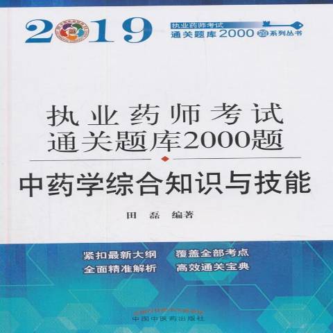 中藥學綜合知識與技能(2018年中國中醫藥出版社出版的圖書)