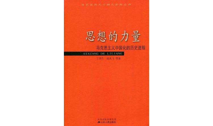 思想的力量-馬克思主義中國化的歷史進程