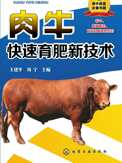 肉牛快速育肥新技術