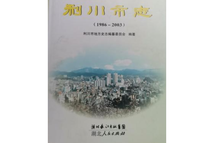 《利川市志》(1986-2003)