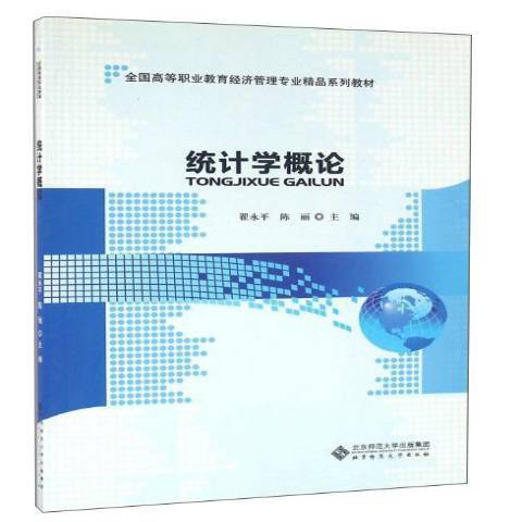 統計學概論(2012年北京師範大學出版社出版的圖書)