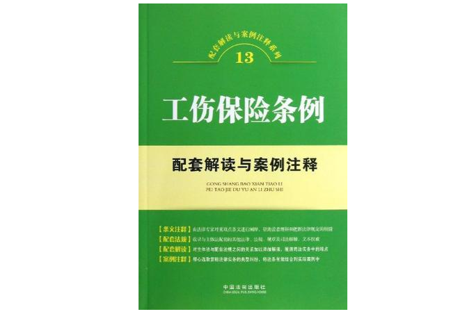 工傷保險條例配套解讀與案例注釋