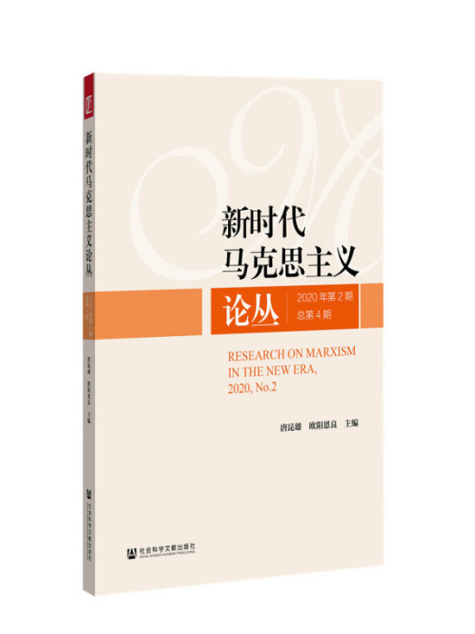 新時代馬克思主義論叢（2020年第2期/總第4期）