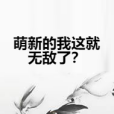 萌新的我這就無敵了？