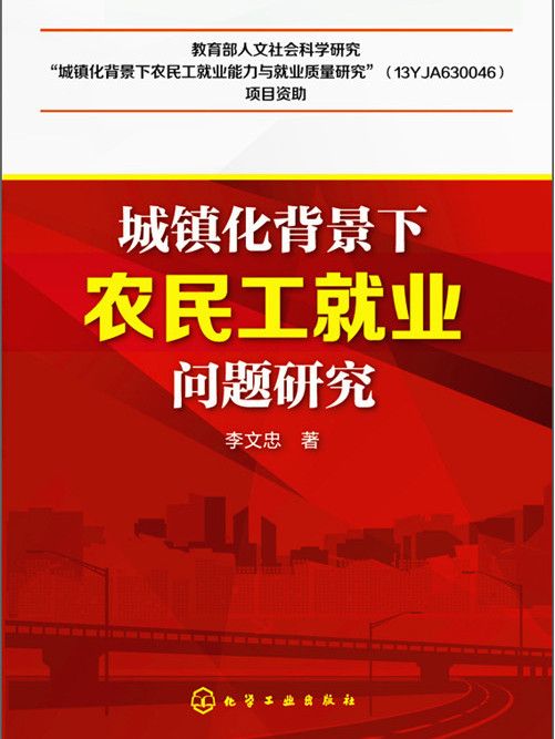 城鎮化背景下農民工就業問題研究