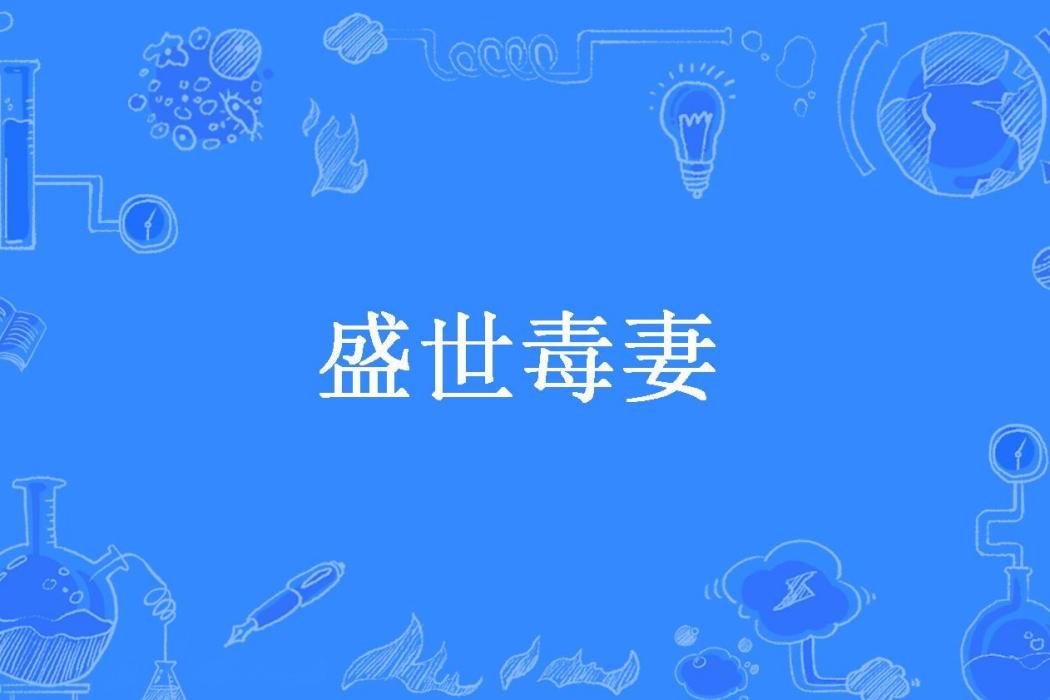 盛世毒妻(百里沉歌所著小說)