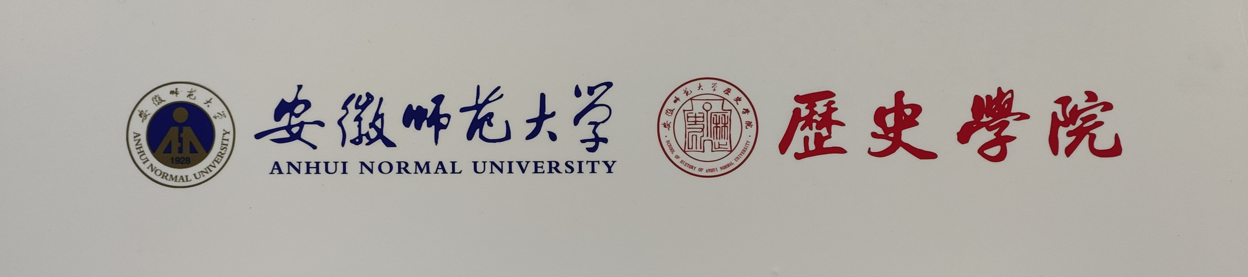 安徽師範大學歷史學院