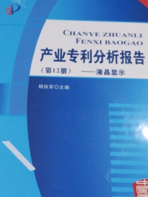 產業專利分析報告（第12冊）——液晶顯示