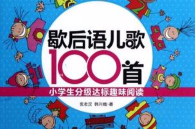 歇後語兒歌100首