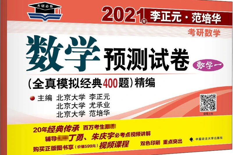 2021年李正元·范培華考研數學預測試卷（數學一）