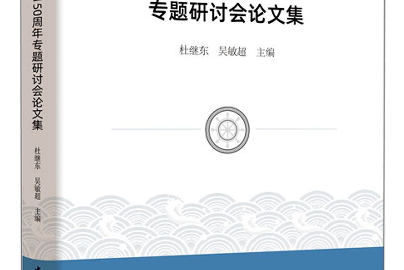 紀念福建船政創辦150周年專題研討會論文集