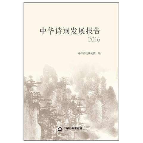 中華詩詞發展報告：2016