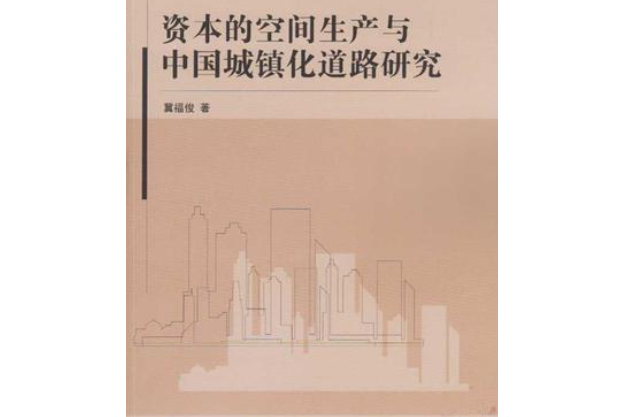 資本的空間生產與中國城鎮化道路研究