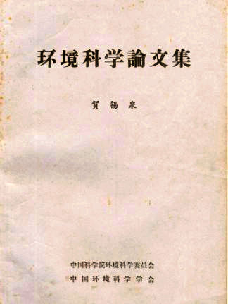 環境科學論文集（1990）