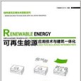 可再生能源套用技術與建築一體化