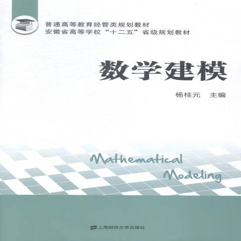 數學建模(2015年上海財經大學出版社出版的圖書)