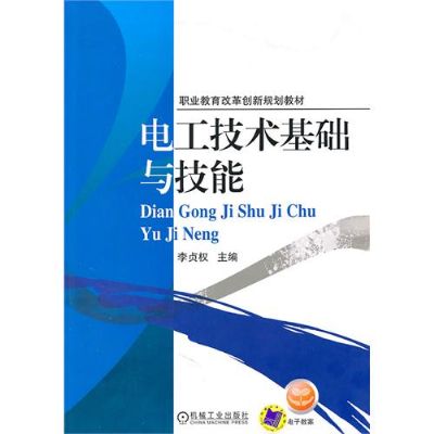 電工技術基礎與技能(鹿學俊、於光明編著書籍)