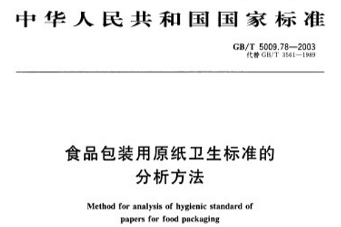 食品包裝用原紙衛生標準的分析方法