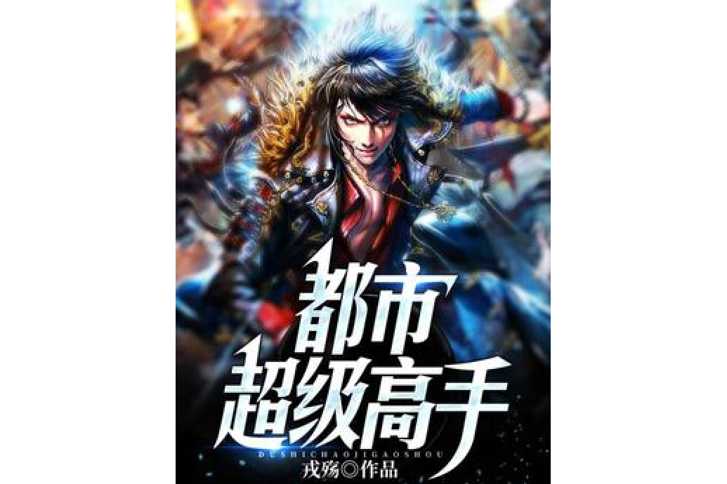 都市超級高手(戎殤所著小說)