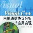 Visual C++網路通信協定分析與套用實現