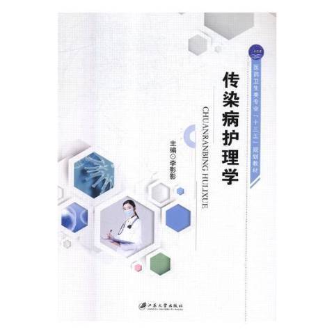 傳染病護理學(2018年江蘇大學出版社出版的圖書)