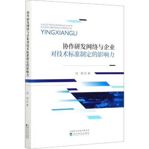 協作研發網路與企業對技術標準制定的影響力