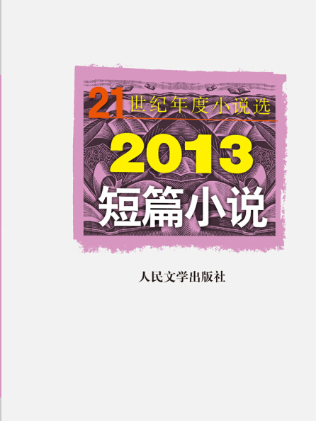 21世紀年度小說選：2013短篇小說