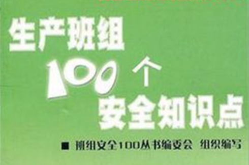 生產班組100個安全知識點