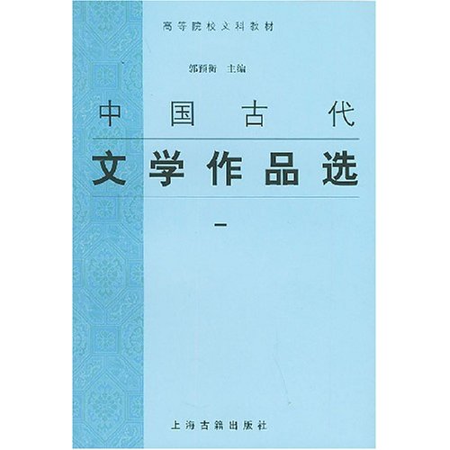 中國古代文學作品選1