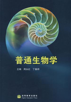 普通生物學(科學出版社2013年出版圖書)