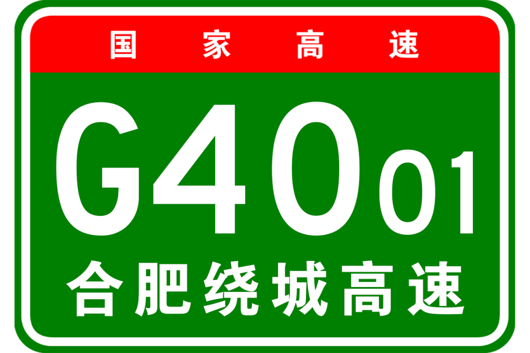 合肥市繞城高速公路