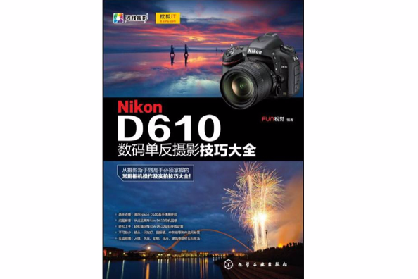 Nikon D610數碼單眼攝影技巧大全