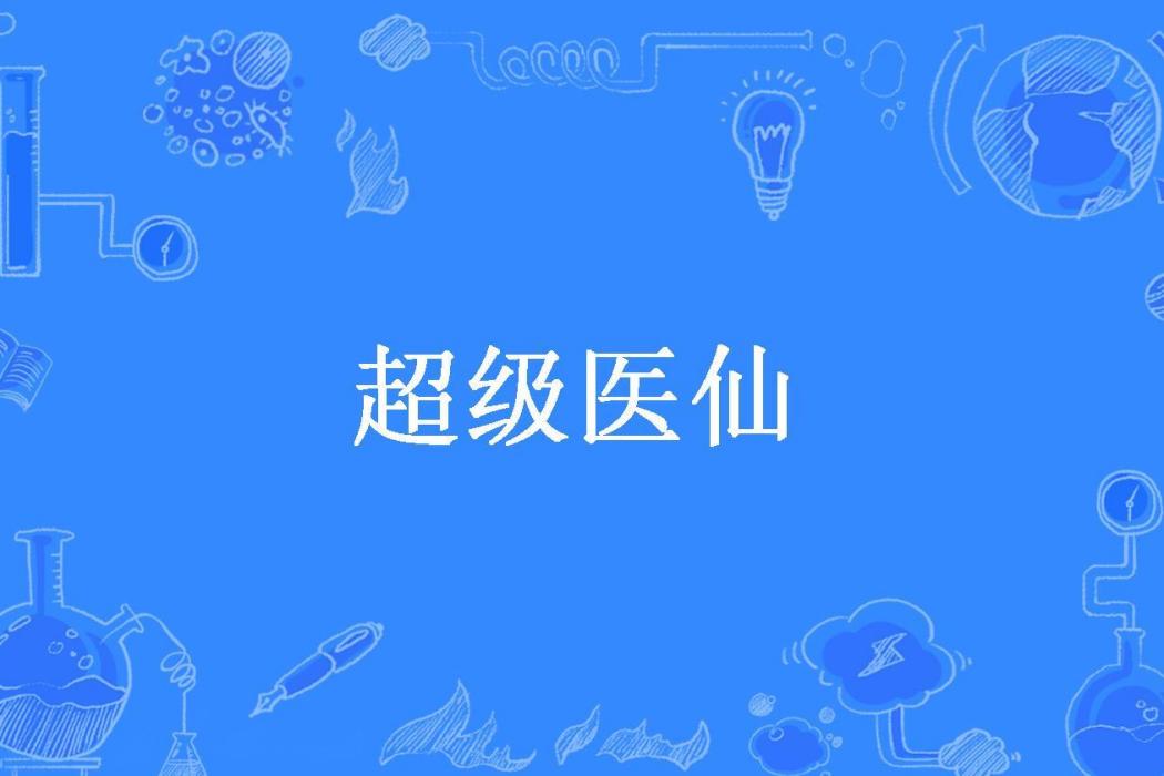 超級醫仙(超級塞亞所著小說)