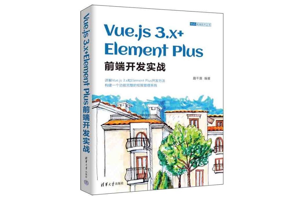 Vue.js 3.x+Element Plus前端開發實戰