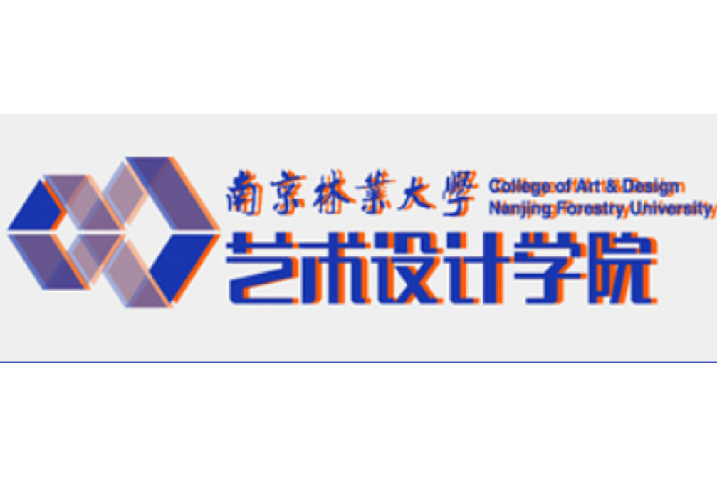 南京林業大學美術與設計理論研究中心