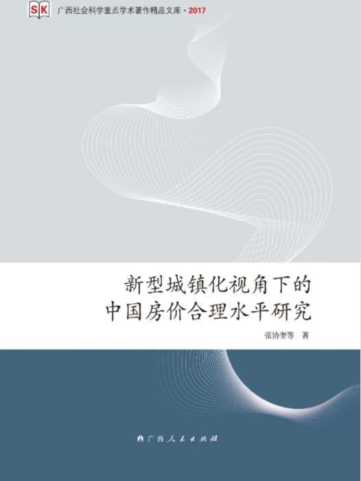 新型城鎮化視角下的中國房價合理水平研究