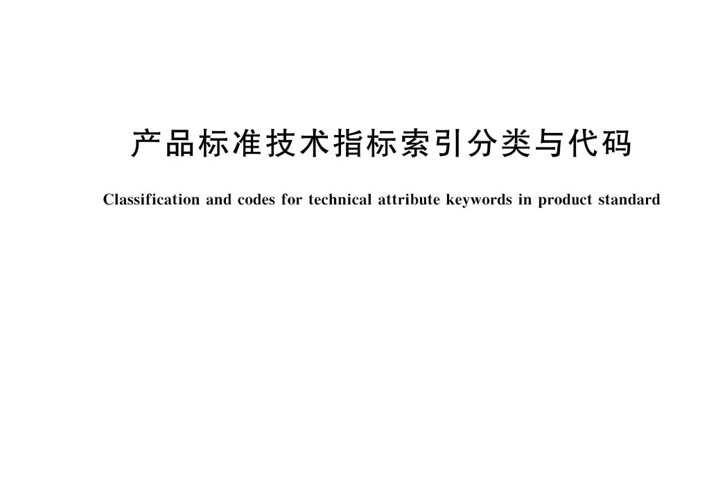 產品標準技術指標索引分類與代碼