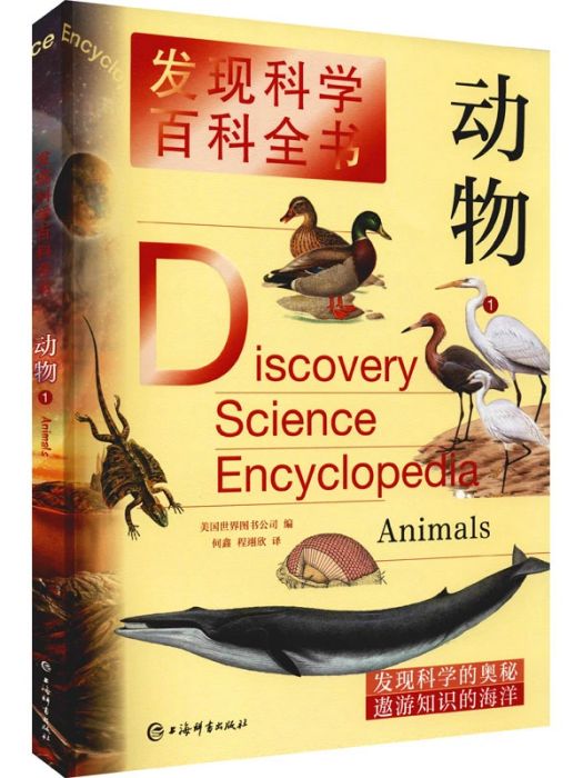 發現科學百科全書(1)動物， Animals