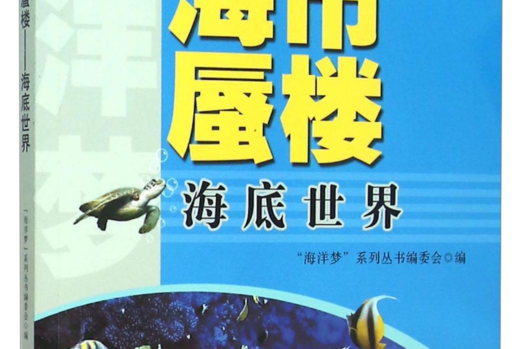 （青少年“海洋夢”系列叢書）海市蜃樓——海底世界