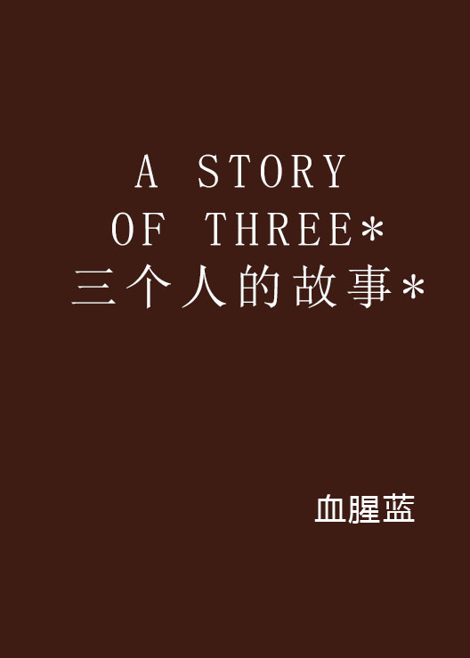 A STORY OF THREE*三個人的故事*