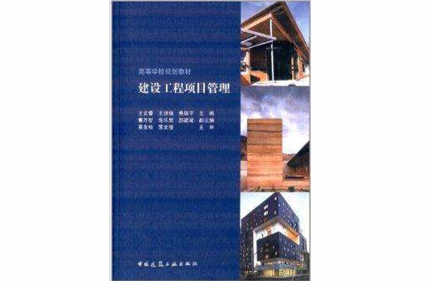 高等學校規劃教材：建設工程項目管理